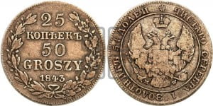 25 копеек - 50 грошей 1843 года МW