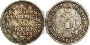 25 копеек - 50 грошей 1850 года МW