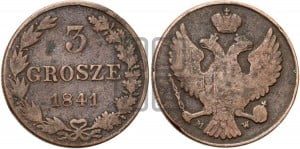 3 гроша 1841 года МW