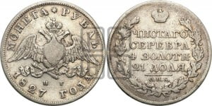 1 рубль 1827 года СПБ/НГ (Орел с опущенными крыльями)