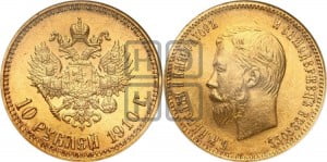 10 рублей 1910 года (ЭБ) (“Червонец”)