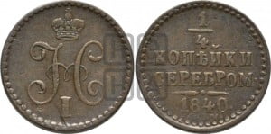 1/4 копейки 1840 года СПМ (“Серебром”, СПМ, Ижорский двор)