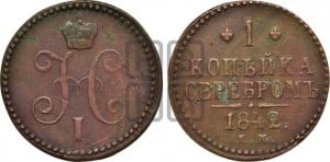 1 копейка 1842 года ЕМ (“Серебром”, ЕМ, с вензелем Николая I)