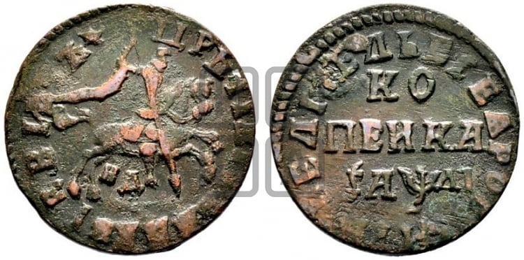 1 копейка 1714 года (НД, всадник без плаща,все разновидности без отметки редкости)