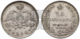 25 копеек 1830 года СПБ/НГ (орел с опущенными крыльями)