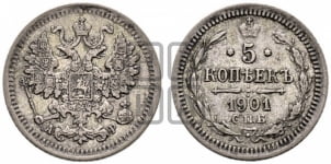5 копеек 1901 года СПБ/АР