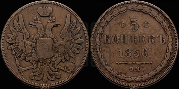 5 копеек 1856 года (ВМ, Варшавский двор)