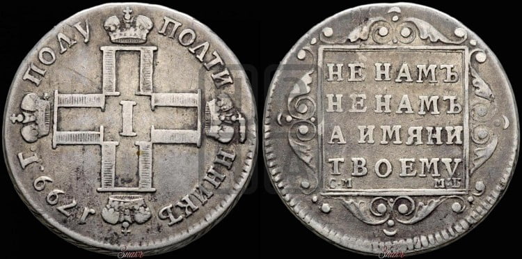 Полуполтинник 1799 года