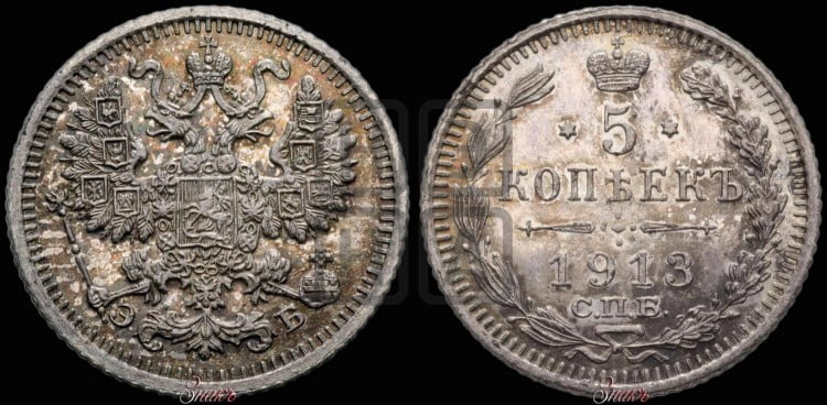 5 копеек 1913 года