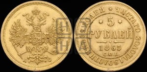 5 рублей 1865 года СПБ/АС (орел 1859 года СПБ/АС, хвост орла объемный)