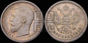 50 копеек 1899 года (АГ)