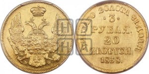 3 рубля 20 злотых 1838 года МW (MW, Варшавский двор)