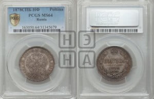 Полтина 1878 года СПБ/НФ (св. Георгий в плаще, щит герба узкий, 2 пары длинных перьев в хвосте)