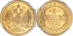 5 рублей 1862 года СПБ/ПФ (орел 1859 года СПБ/ПФ, хвост орла объемный)