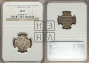 Гривенник 1733 года (ГРИВЕ/ННИКЪ, твердый знак на конце)