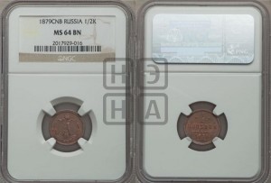 1/2 копейки 1879 года СПБ (СПБ, Петербургский двор)