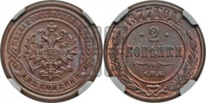 2 копейки 1877 года СПБ (новый тип, СПБ, Петербургский двор)