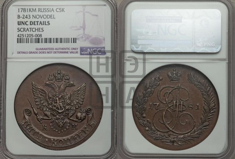 5 копеек 1781 года (КМ, Сузунский монетный двор)