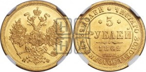 5 рублей 1862 года СПБ/ПФ (орел 1859 года СПБ/ПФ, хвост орла объемный)