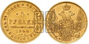 5 рублей 1844 года СПБ/КБ (орел 1845 года СПБ/КБ, корона заужена, хвост орла короче)