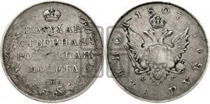 1 рубль 1807 года СПБ/ФГ (“Госник”, орел без кольца)