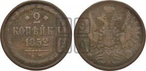 2 копейки 1852 года ЕМ (ЕМ, крылья вверх)