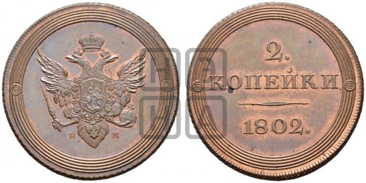 2 копейки 1802 года (“Кольцевая”)