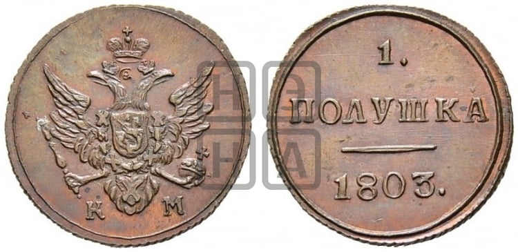 Полушка 1803 года (“Кольцевик”, КМ, Сузунский двор)