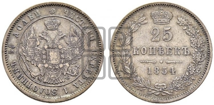 25 копеек 1854 года (MW, Варшавский двор)