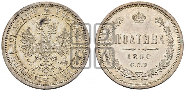 Полтина 1860 года (св. Георгий без плаща, 3 пары длинных перьев в хвосте, щит герба широкий)