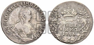 Гривенник 1746 года