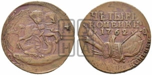 4 копейки 1762 года (“Барабаны”)