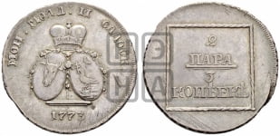 2 пара - 3 копейки 1773 года (монеты особого чекана)