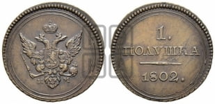 Полушка 1802 года ЕМ. Новодел.