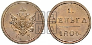 Деньга 1806 года КМ (“Кольцевик”, КМ, Сузунский двор). Новодел.