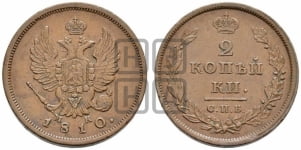 2 копейки 1810 года СПБ/МК (Орел обычный, СПБ, Санкт-Петербургский двор)
