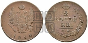 2 копейки 1814 года ИМ (Орел обычный, ИМ или КМ, Ижорский двор)