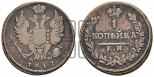 1 копейка 1817 года КМ/АМ (Орел обычный, КМ, Сузунский двор)