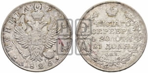 1 рубль 1825 года СПБ/НГ (орел 1819 года СПБ/НГ, корона больше, обод уже; скипетр длиннее, хвост длиннее, вытянутый)