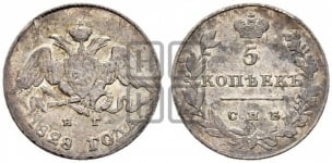 5 копеек 1828 года СПБ/НГ (орел с опущенными крыльями)