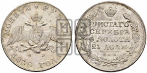 1 рубль 1830 года СПБ/НГ (Орел с опущенными крыльями)