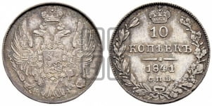 10 копеек 1841 года СПБ/НГ (орел 1832 года СПБ/НГ, Св.Георгий в плаще)