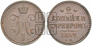 2 копейки 1842 года ЕМ (“Серебром”, ЕМ, с вензелем Николая I)