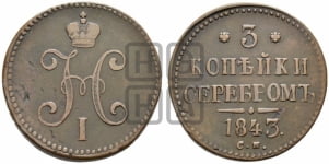 3 копейки 1843 года СМ (“Серебром”, СМ, с вензелем Николая I)