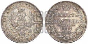 Полтина 1847 года СПБ/ПА (Орел 1848 года СПБ/ПА, перья крыльев растрепаны, над державой 4 пера вниз, в хвосте 7 перьев, Св.Георгий в плаще)