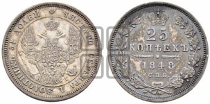 25 копеек 1848 года СПБ/НI (орел 1845 года СПБ/НI, перья крыльев растрепаны, в хвосте 9 перьев, Св.Георгий в плаще)