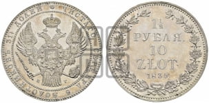 1 1/2 рубля - 10 злотых 1839 года НГ (НГ, Петербургский двор)