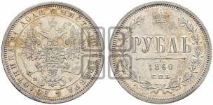 1 рубль 1860 года СПБ/ФБ (пробный)