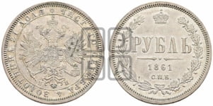 1 рубль 1861 года СПБ/МИ (орел 1859 года СПБ/МИ, перья хвоста в стороны)