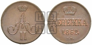 Денежка 1862 года ВМ (ВМ, Варшавский двор)